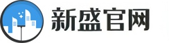 新盛公司